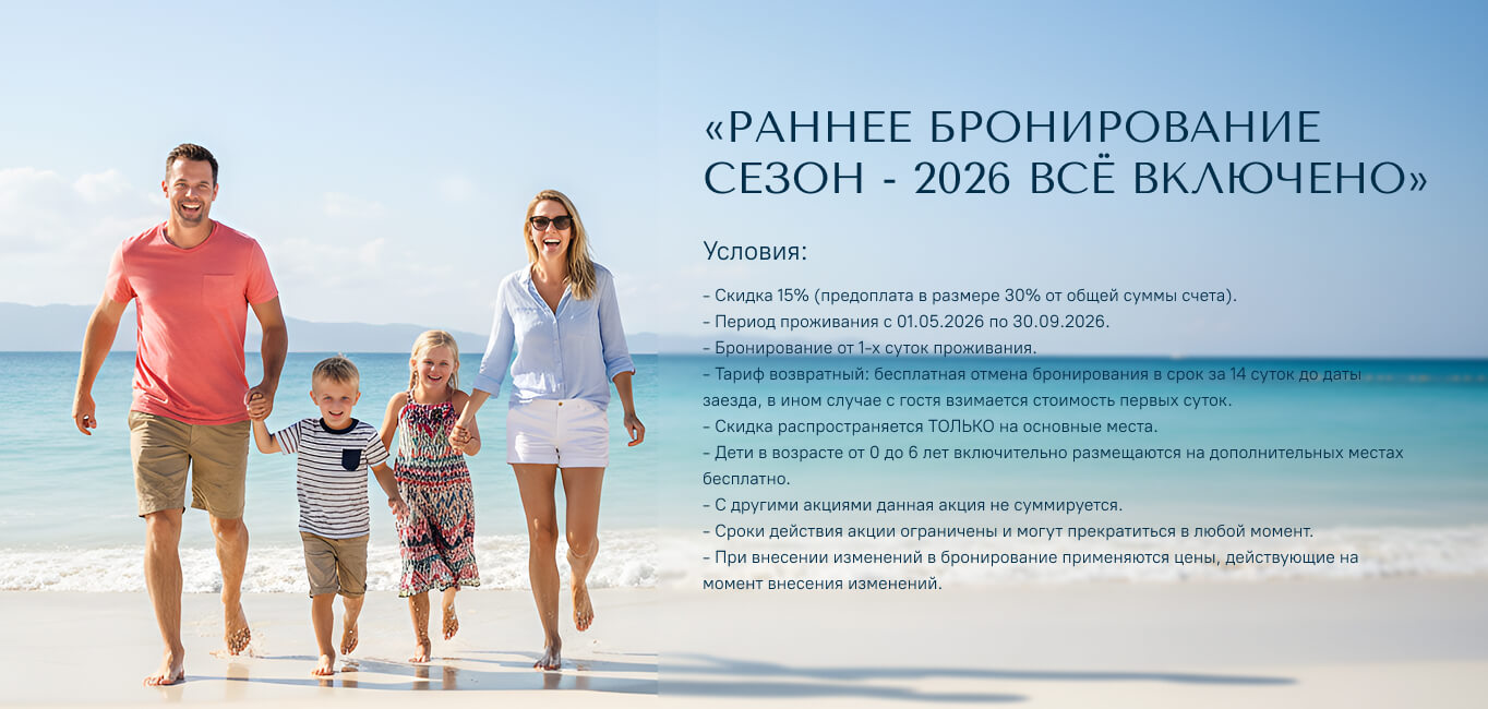 «РАННЕЕ БРОНИРОВАНИЕ СЕЗОН - 2026 ВСЁ ВКЛЮЧЕНО»