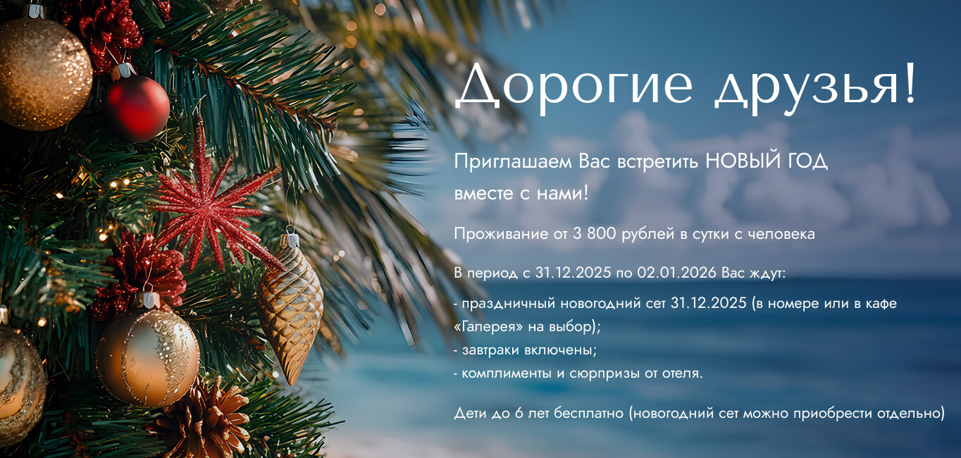 Дорогие друзья! Предлагаем Вас встретить НОВЫЙ ГОД вместе с нами! Проживание от 3 800 рублей в сутки с человека. Период с 31.12.2025 по 02.01.2026 Вас ждут: - праздничный новогодний сет 31.12.2025 (в номере или в кафе «Галерея» на выбор); - завтраки включены; комплименты и сюрпризы от отеля. Дети до 6 лет бесплатно (новогодний сет можно приобрести отдельно)
