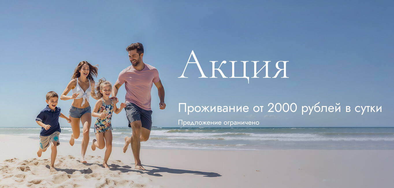 Проживание от 2000 рублей в сутки. Предложение ограничено